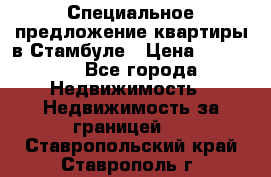 Специальное предложение квартиры в Стамбуле › Цена ­ 45 000 - Все города Недвижимость » Недвижимость за границей   . Ставропольский край,Ставрополь г.